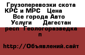 Грузоперевозки скота КРС и МРС › Цена ­ 45 - Все города Авто » Услуги   . Дагестан респ.,Геологоразведка п.